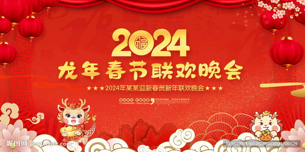 2024新年联欢晚会