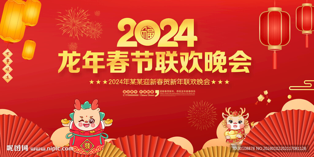 龙年春晚