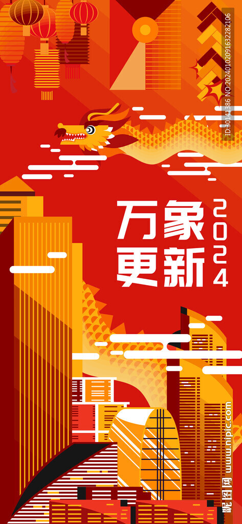 龙年插画2024新春海报