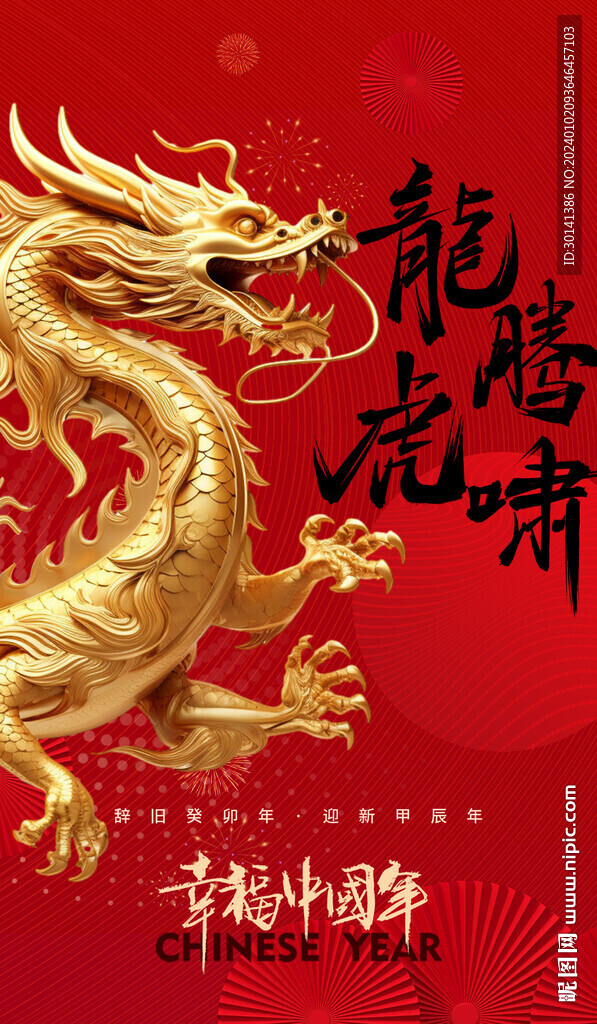 龙年幸福中国年2024海报