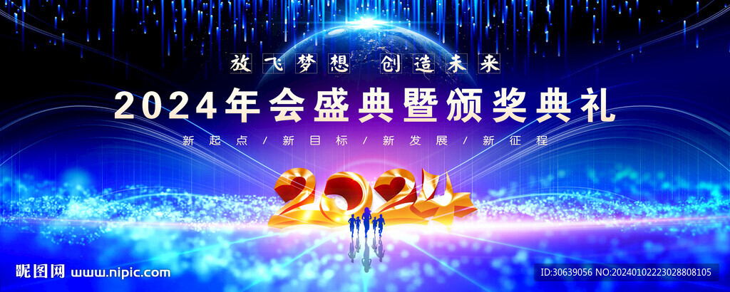 龙年年会