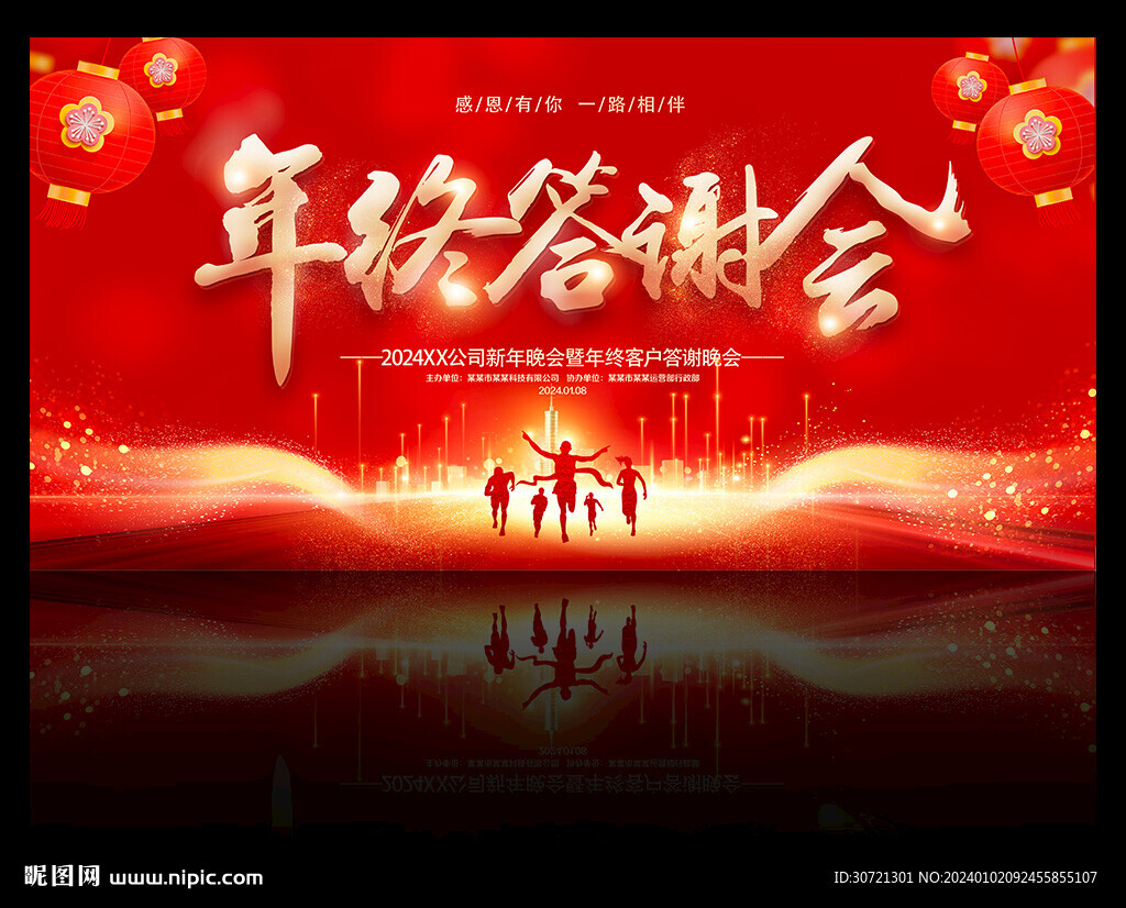 年终答谢会