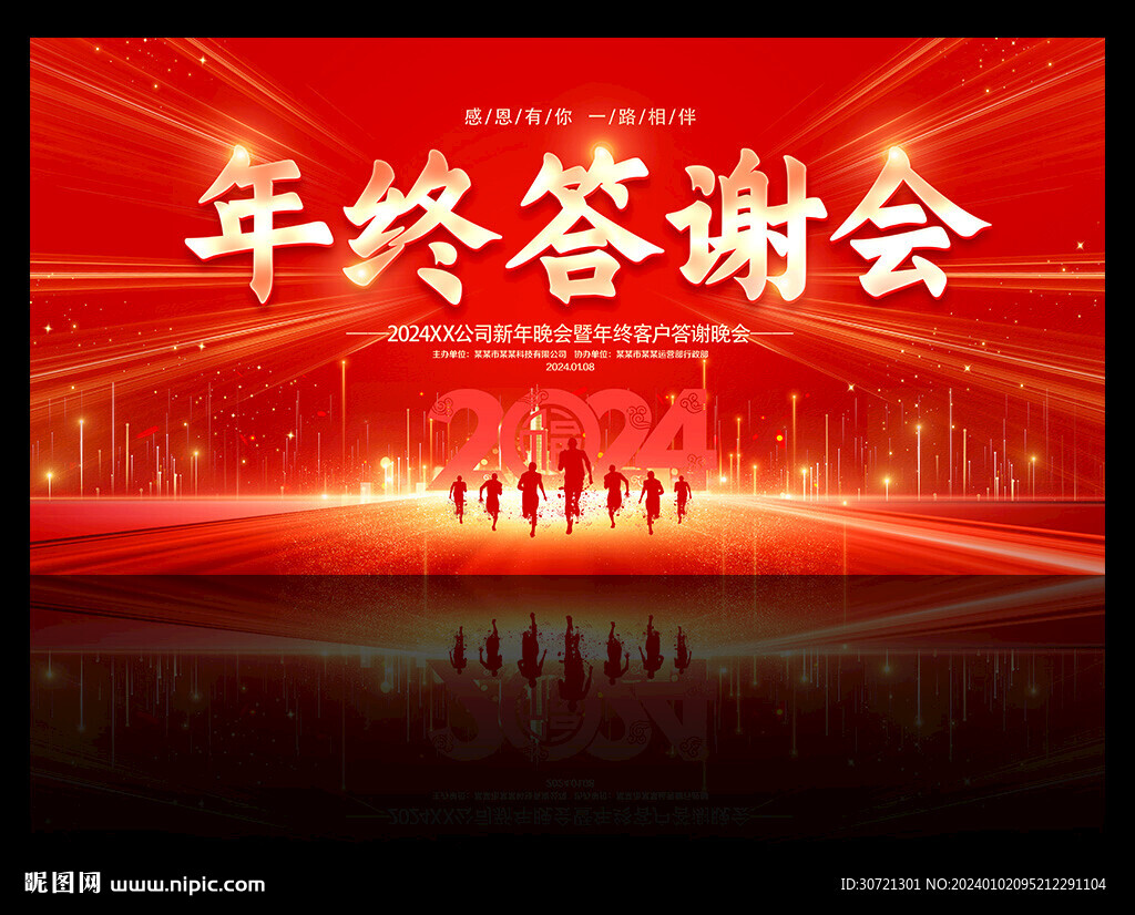 年终答谢晚会