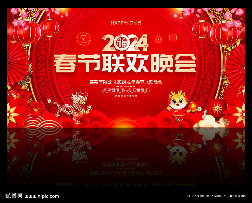 2024新春晚会舞台背景