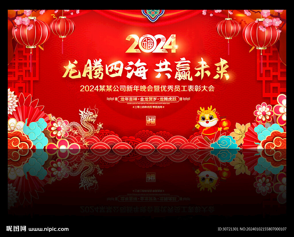 2024龙年新年年会舞台背景