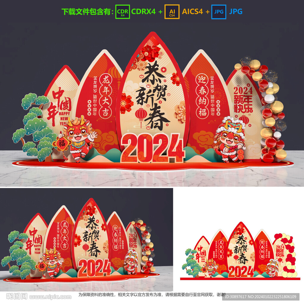 龙年美陈