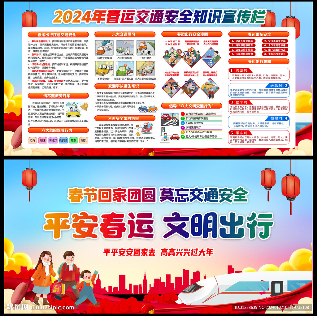 春运交通安全宣传栏