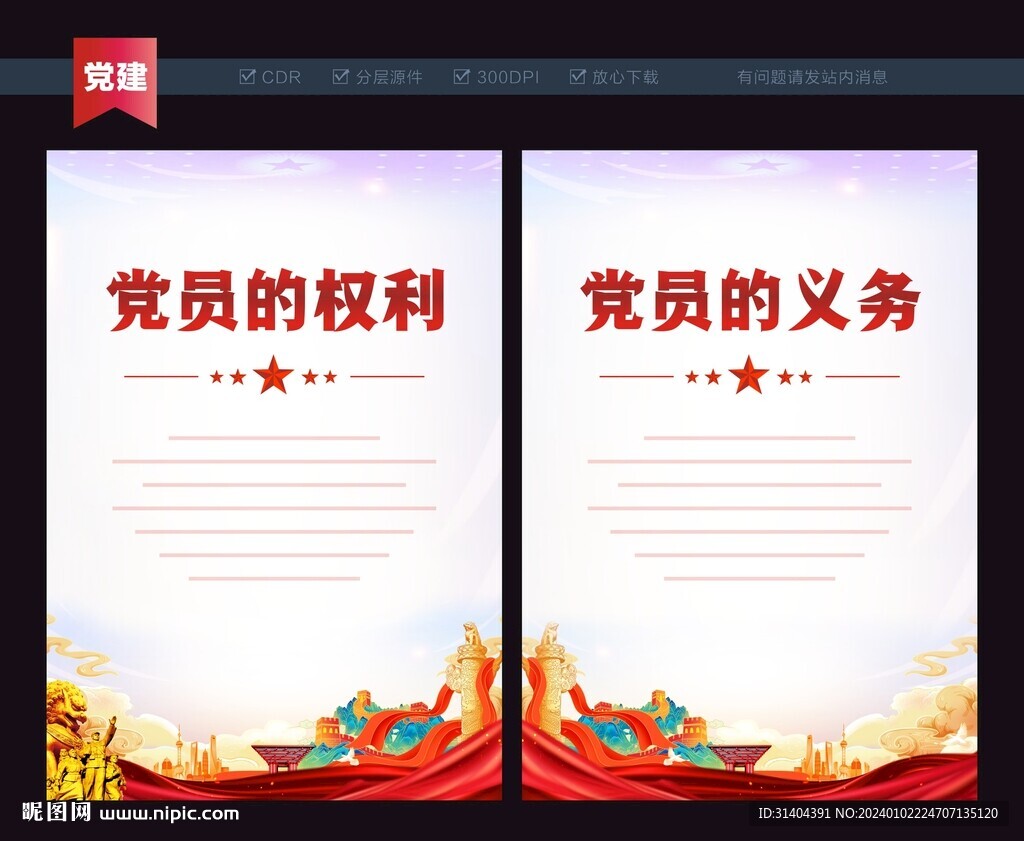党员权利