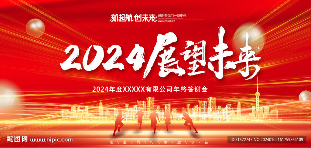 2024年终会议