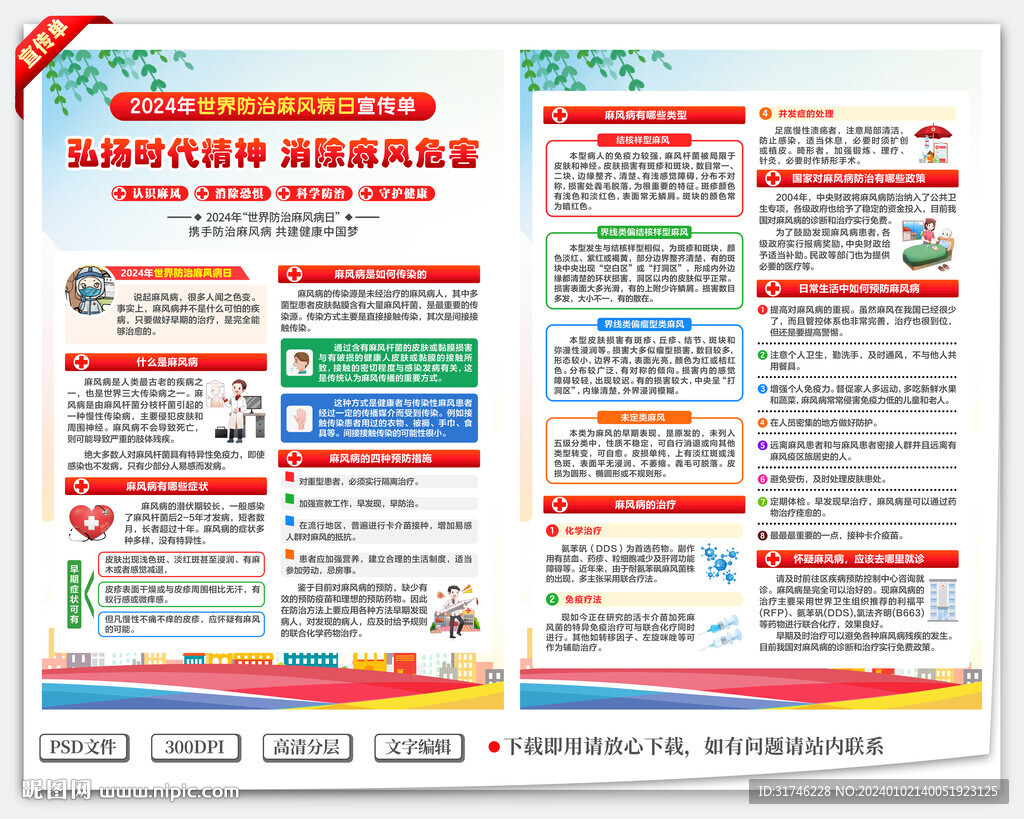 世界防治麻风病日宣传单