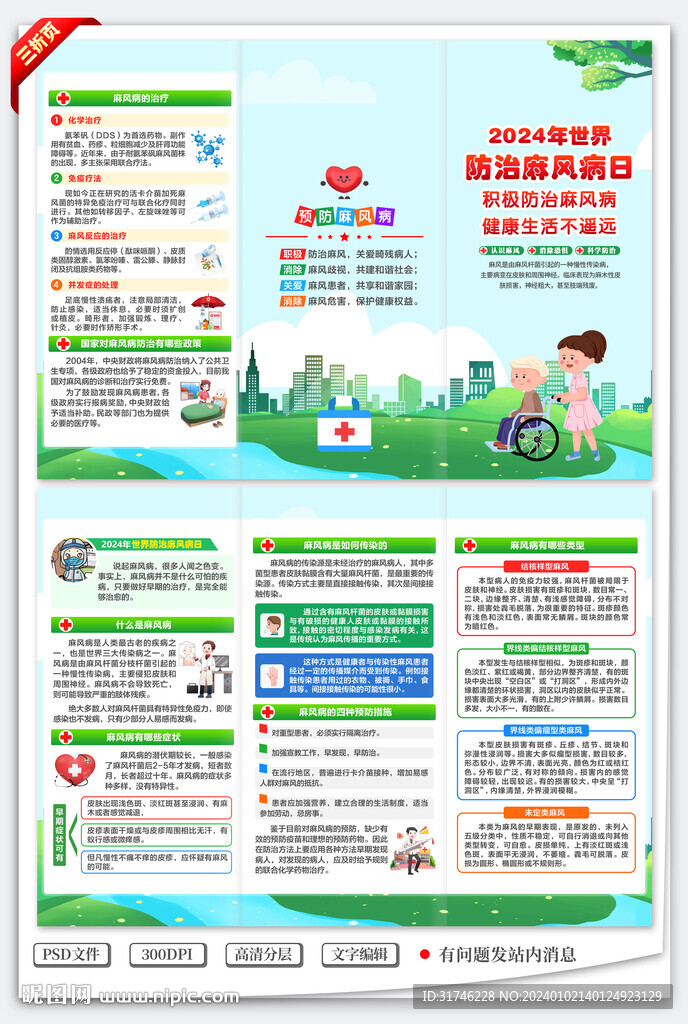 世界防治麻风病日三折页