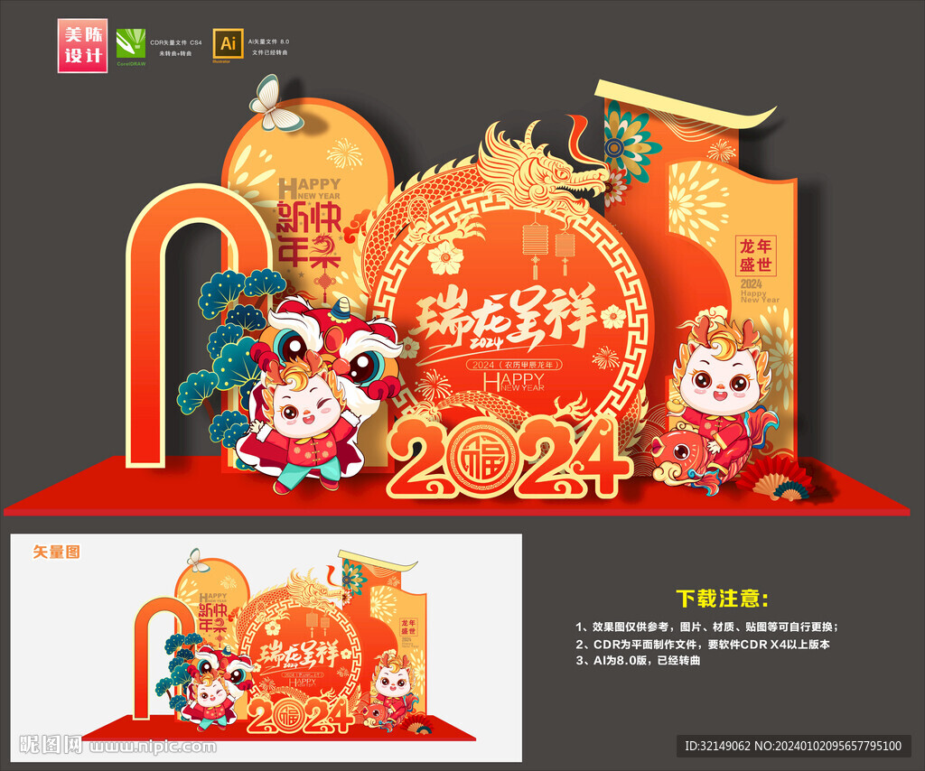 龙年美陈