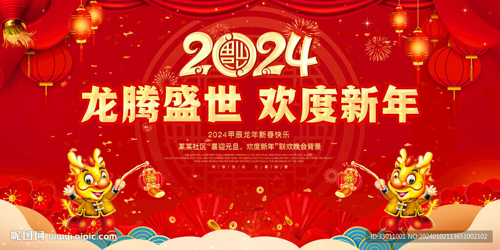 龙年晚会年会舞台背景