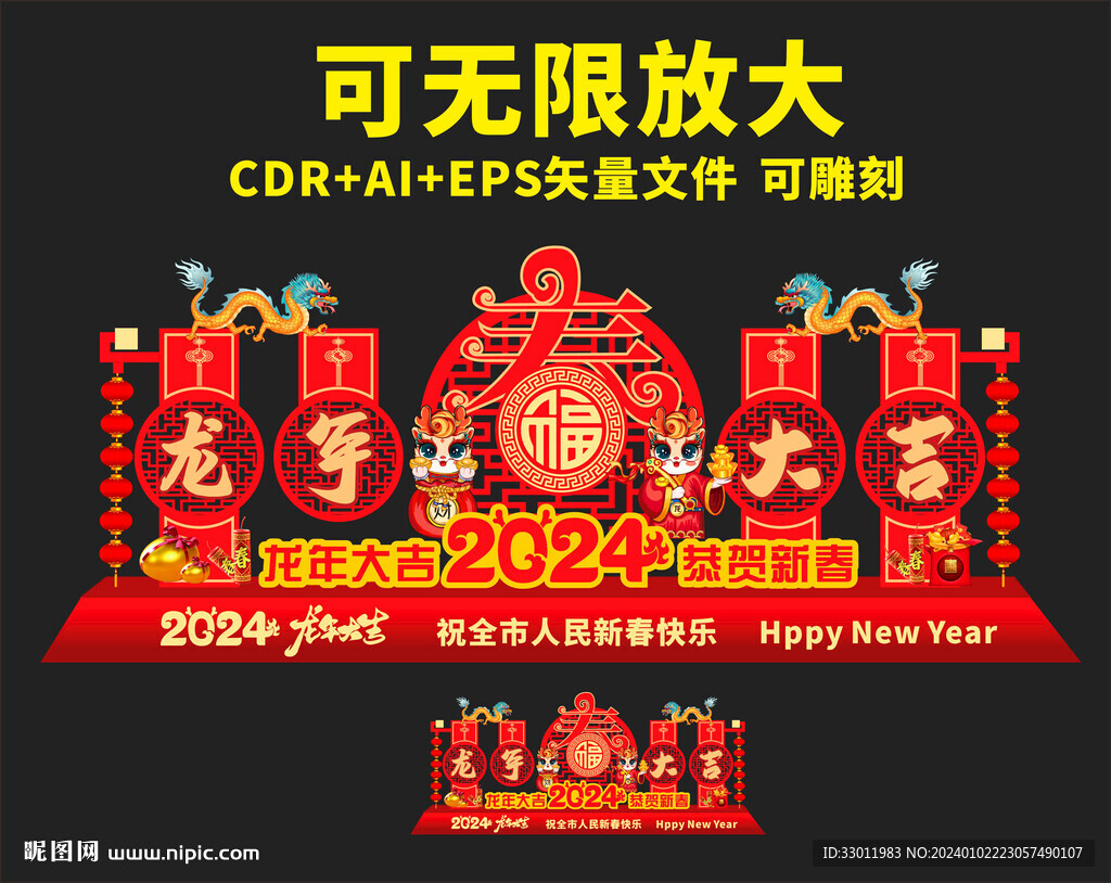 龙年美陈