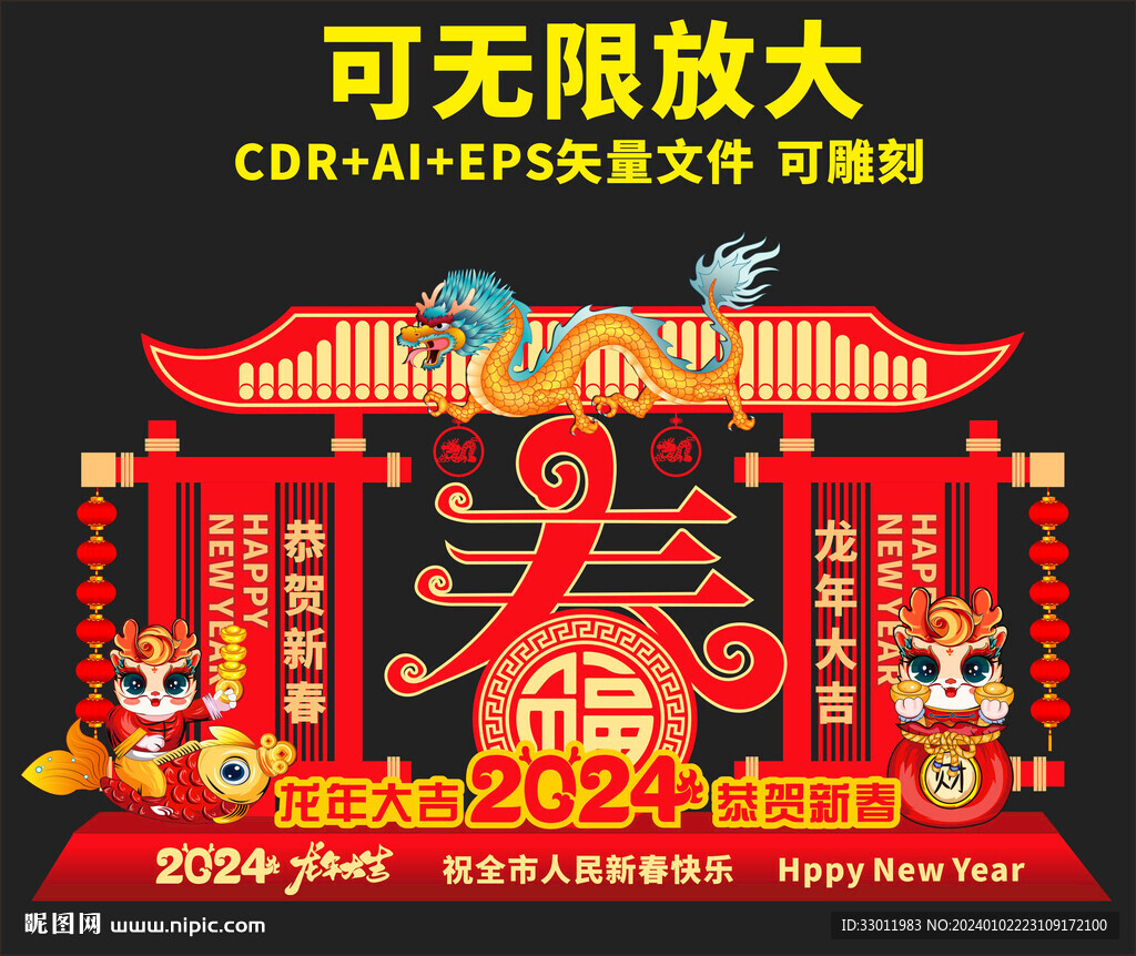 龙年美陈