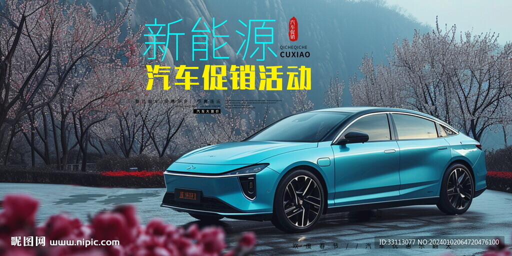 春节新能源汽车促销海报