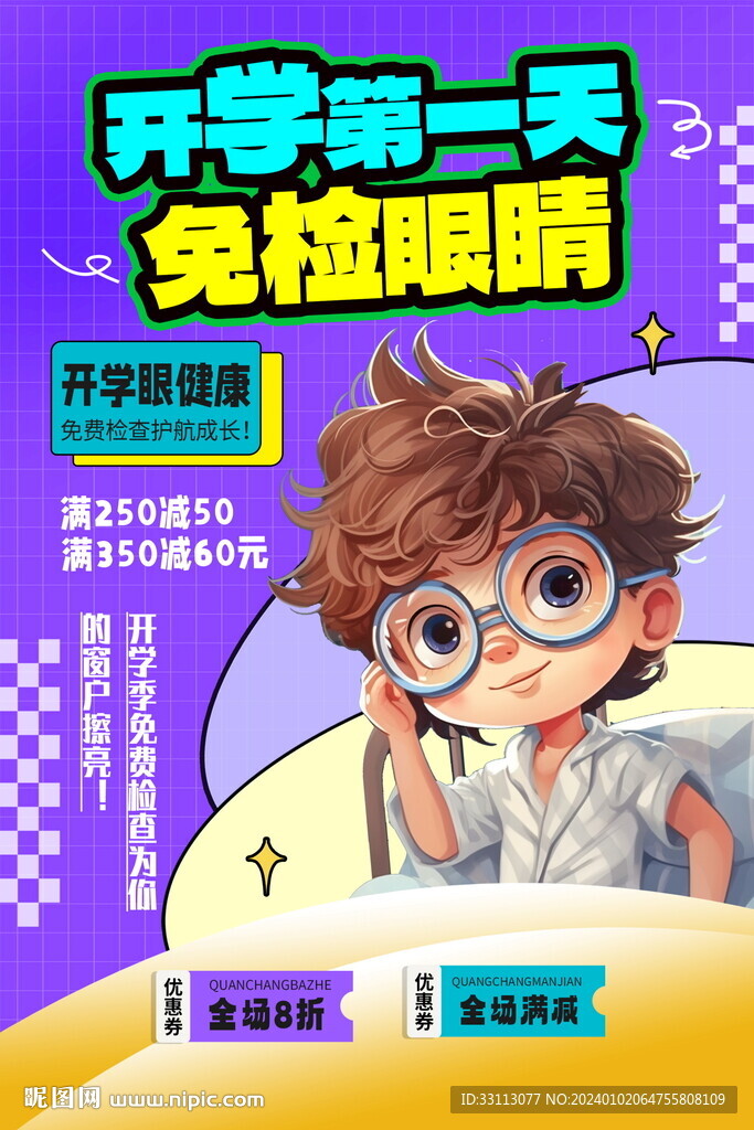 开学季眼科海报