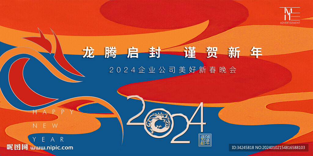 2024新年年会背景