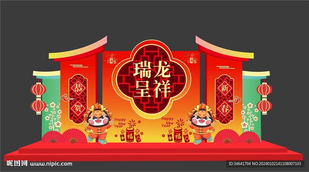 龙年美陈