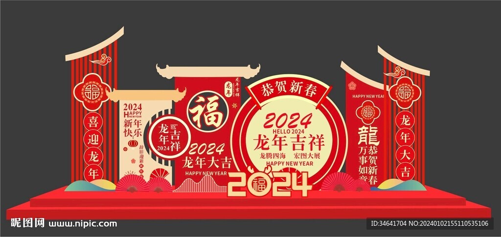 龙年美陈