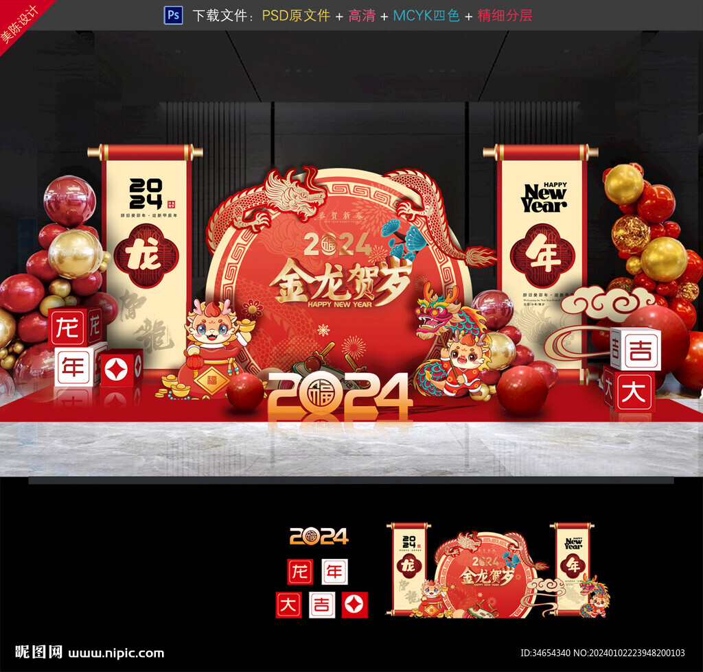 龙年美陈