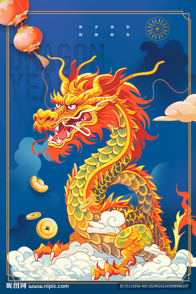 龙年快乐