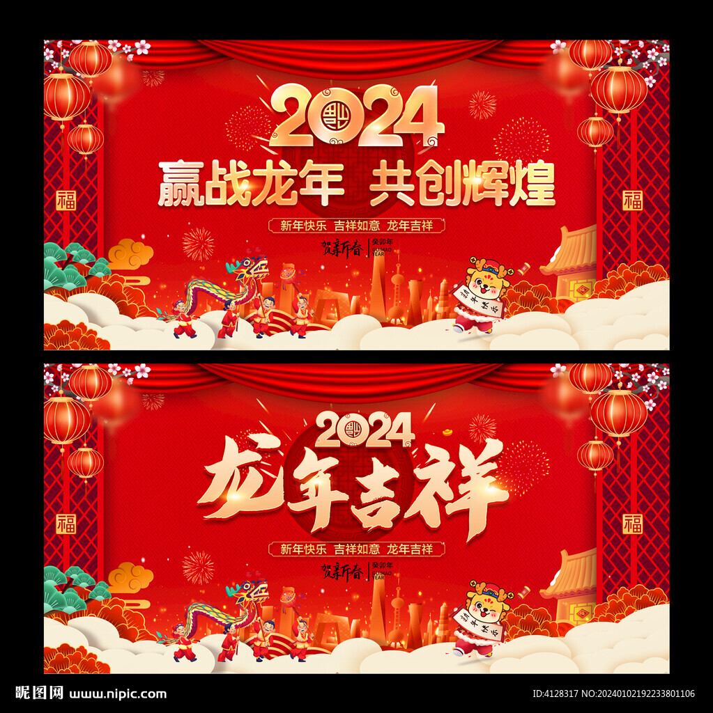 龙年年会