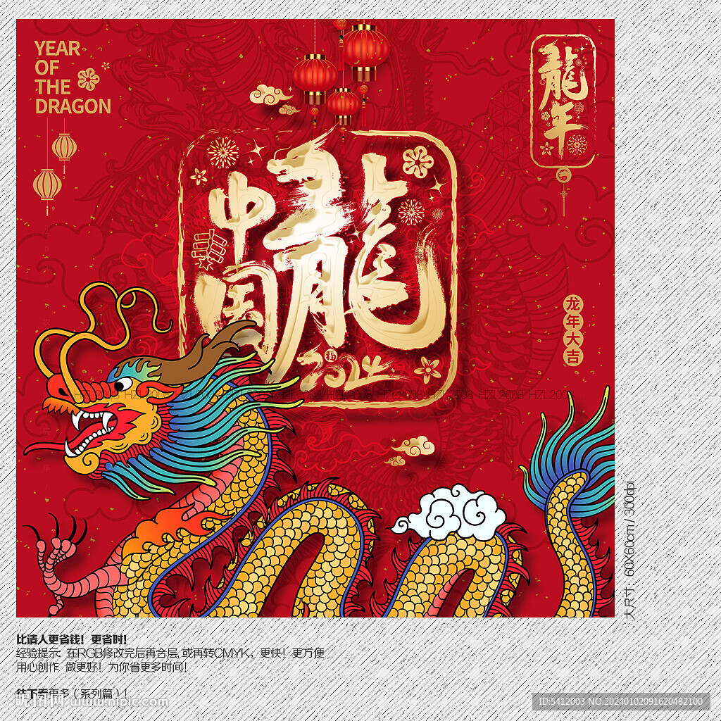 2024年中国龙