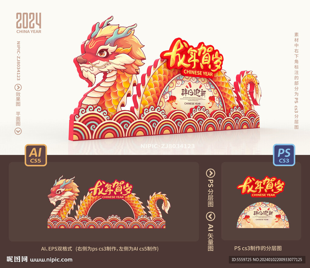 龙年美陈