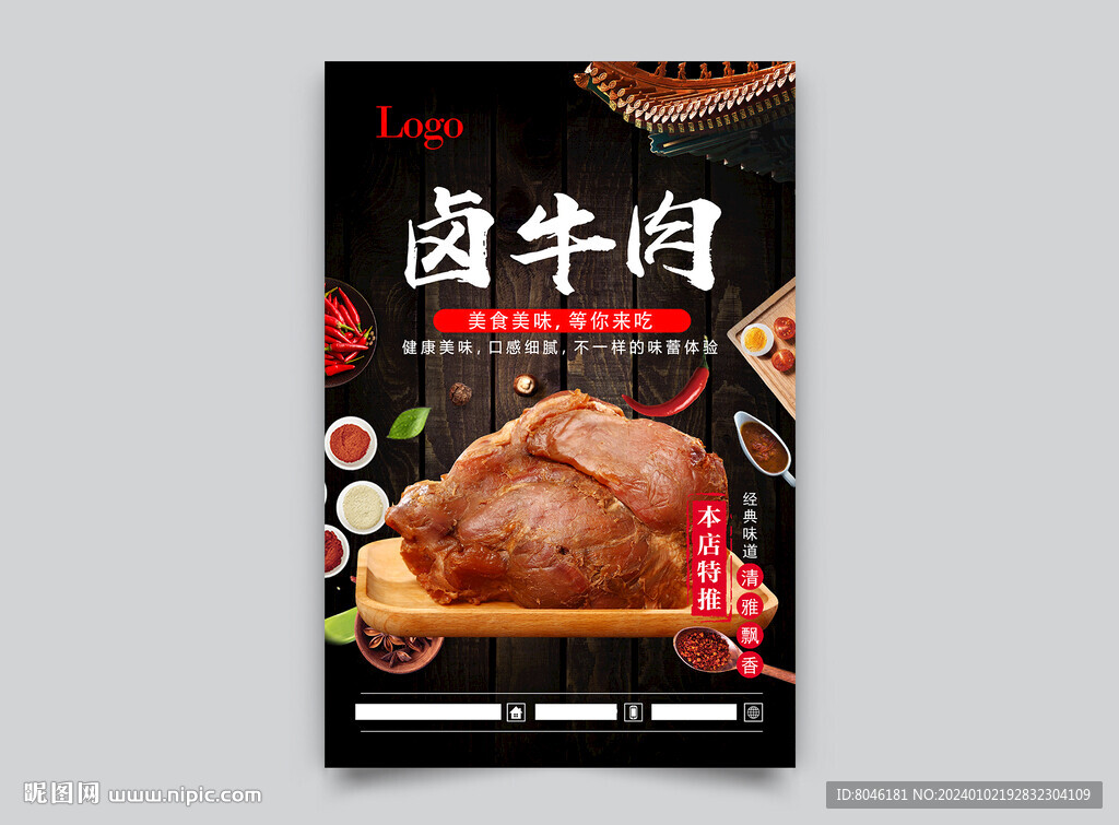 卤牛肉海报