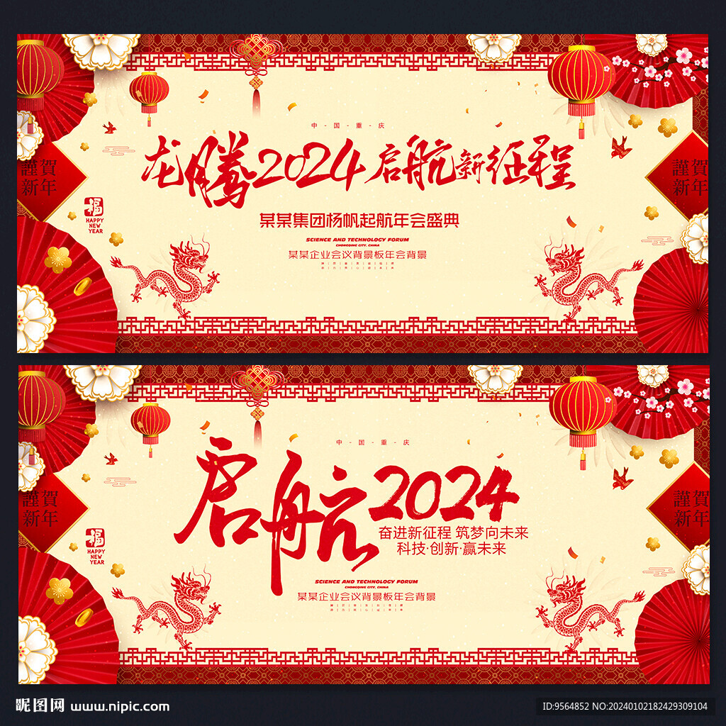 2024龙年年会