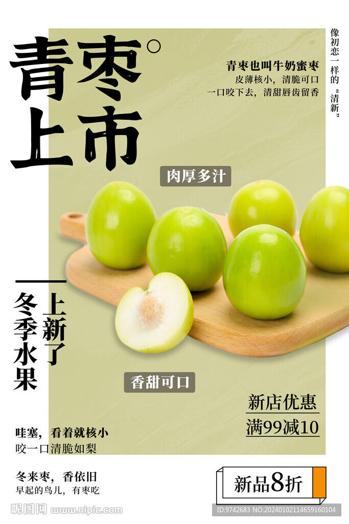 青枣海报