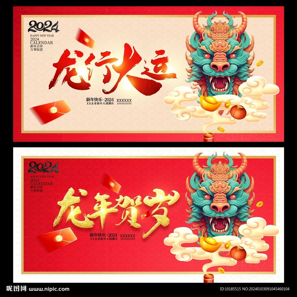 2024龙年展板