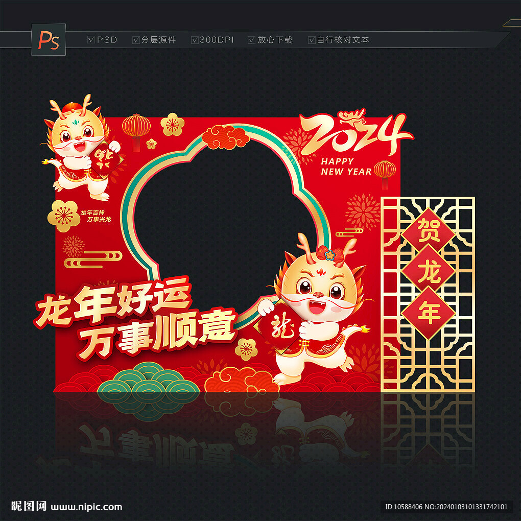 2024龙年拍照框