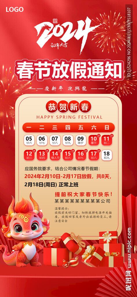 2024年龙年春节放假通知海报