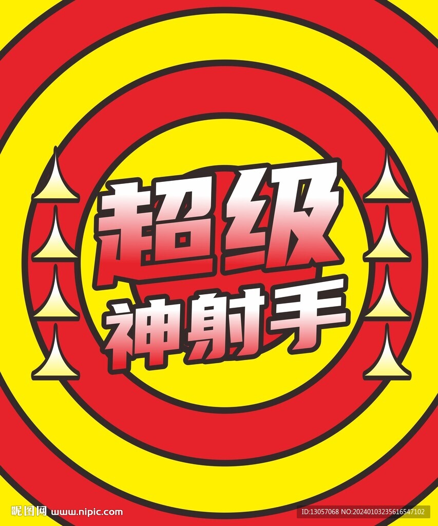 射箭游戏