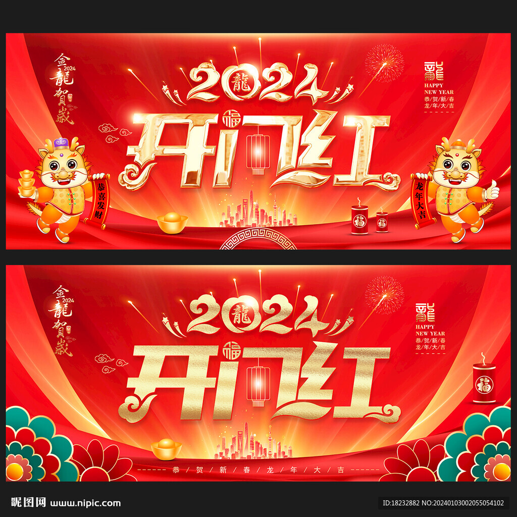 2024开门红展板