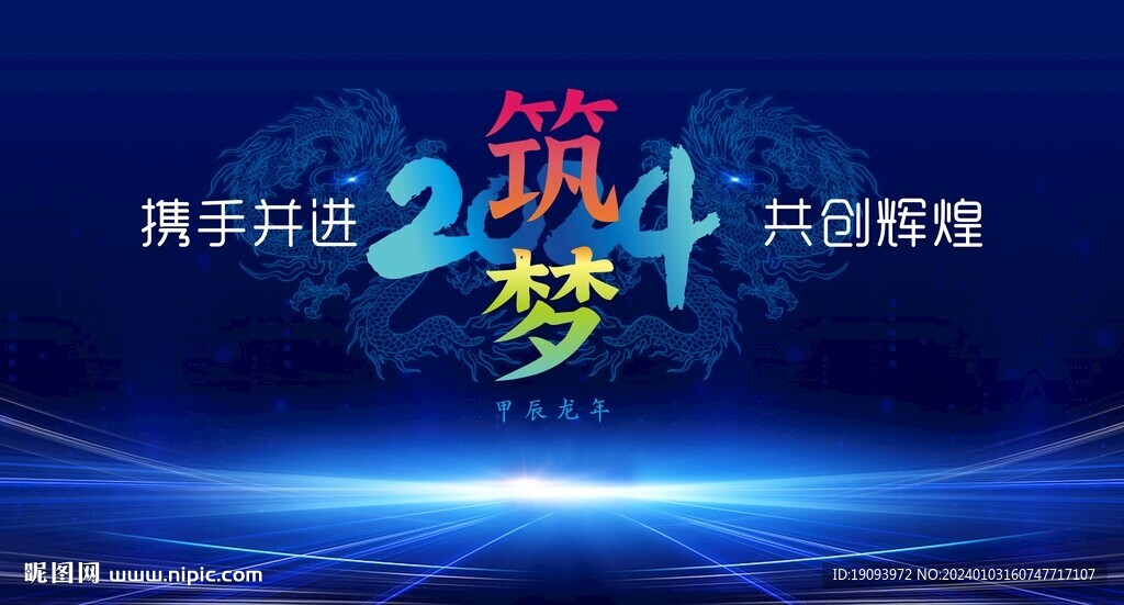 新年  龙年海报 会议背景  
