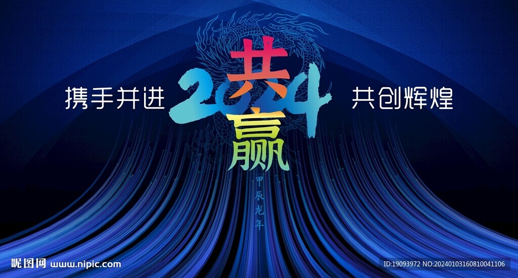 新年  龙年海报 会议背景  