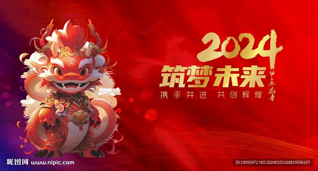 新年  龙年海报 会议背景  