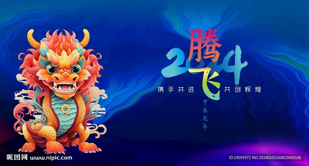 新年  龙年海报 会议背景 