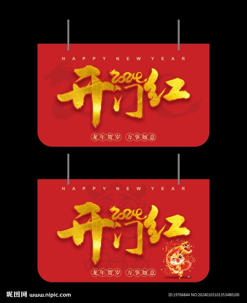 2024龙年开门红吊旗
