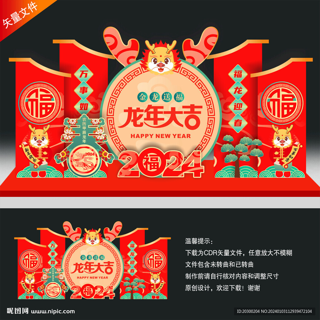 龙年美陈