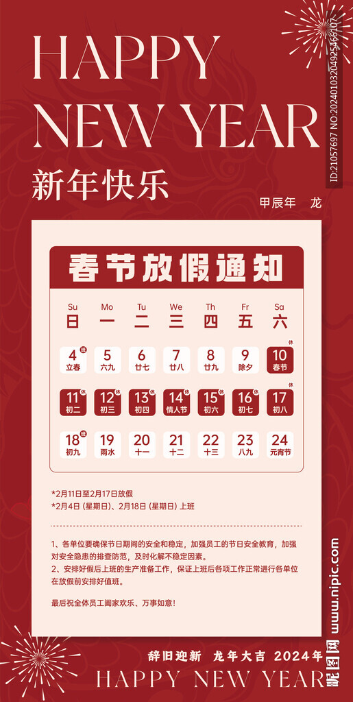 龙年新年海报放假通知 