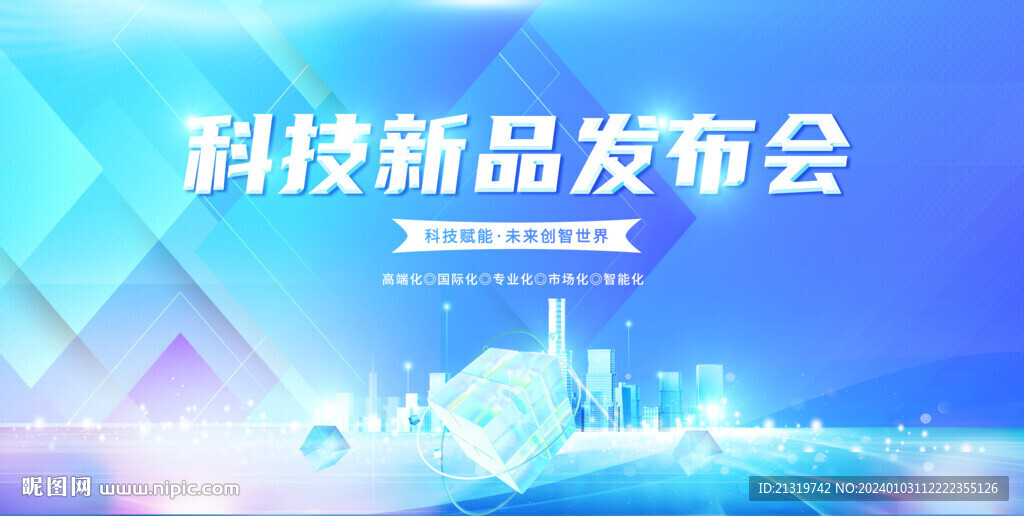 科技新品发布会
