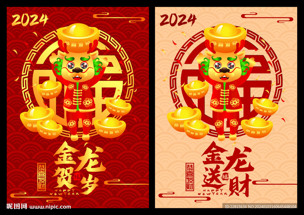 龙年年海报