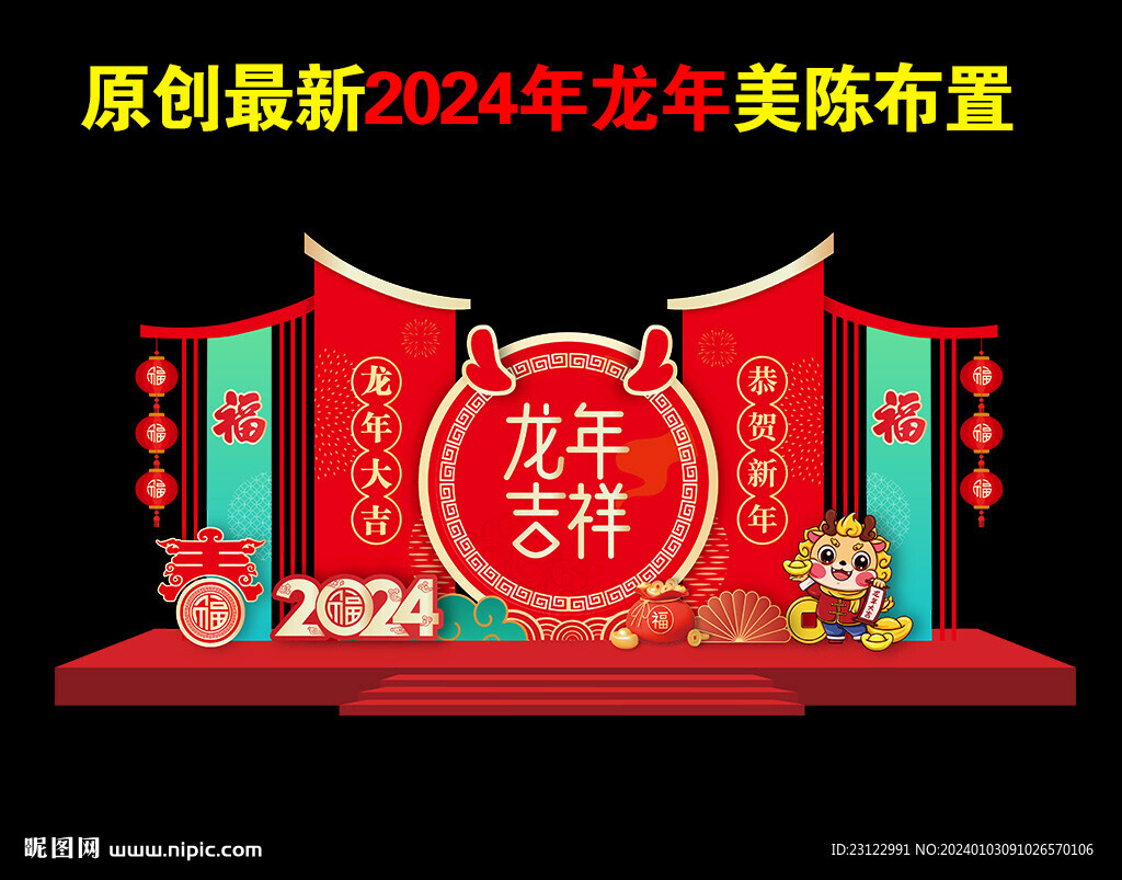 新春美陈造型布置