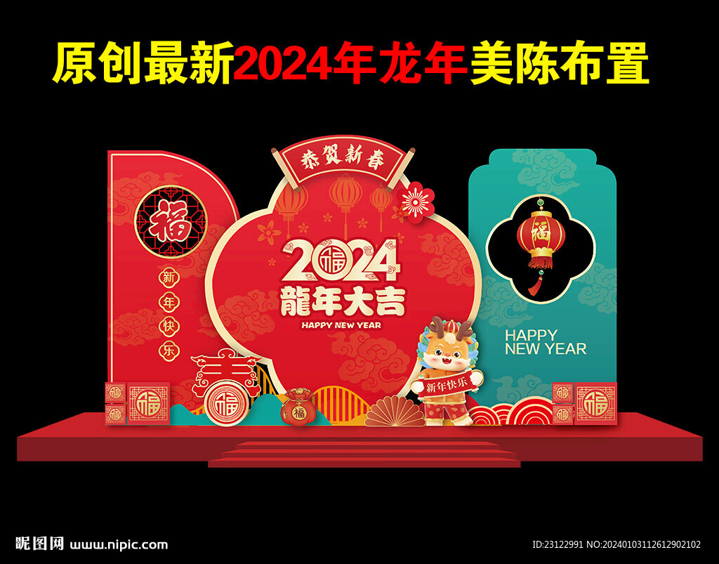 2024龙年布置