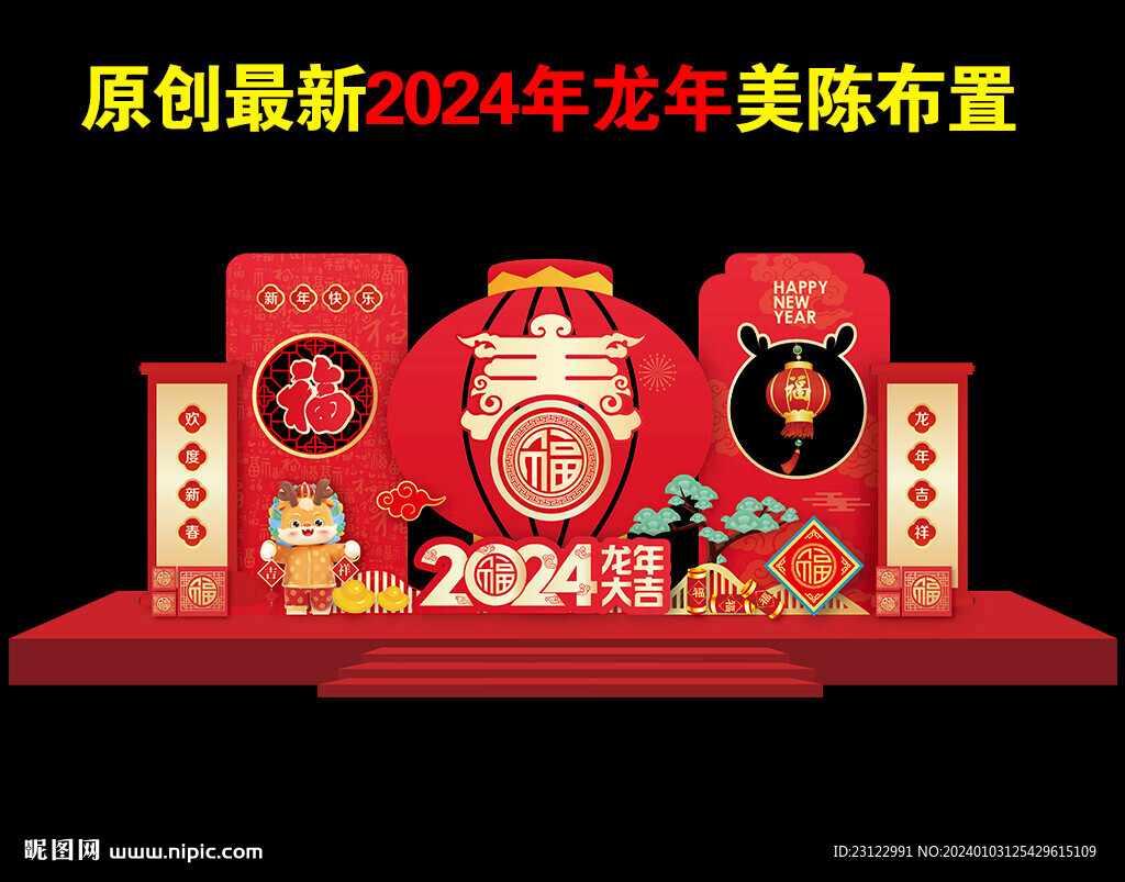 新年美陈