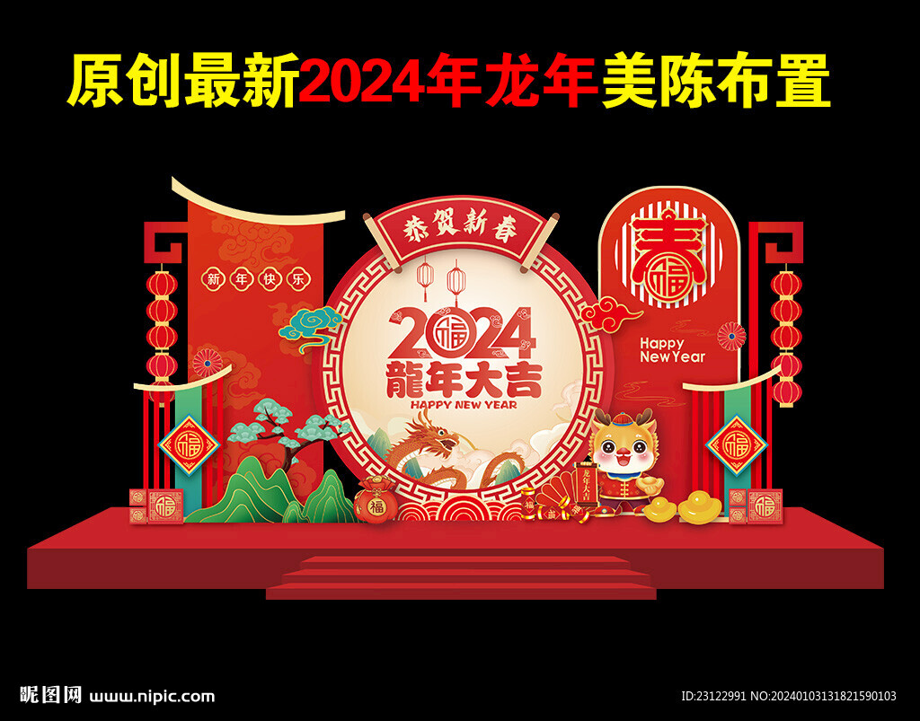 龙年美陈